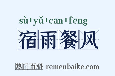 宿雨餐风是什么意思的图片
